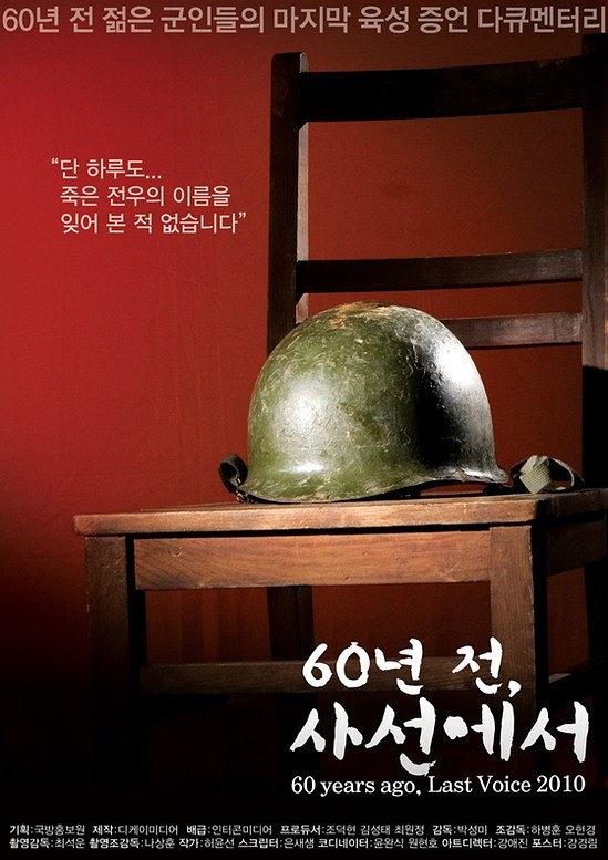 60년전, 사선에서