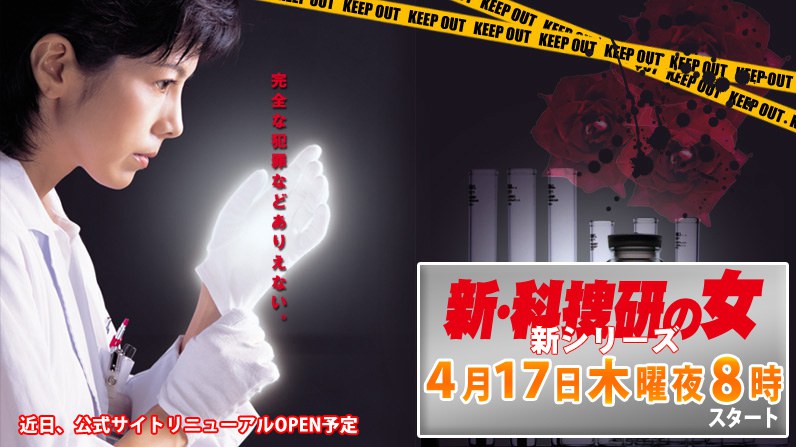 新科捜研之女2008特别篇