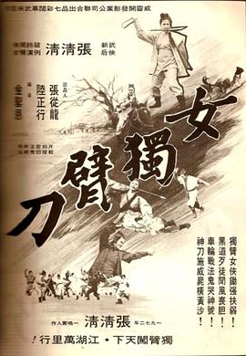 女獨臂刀