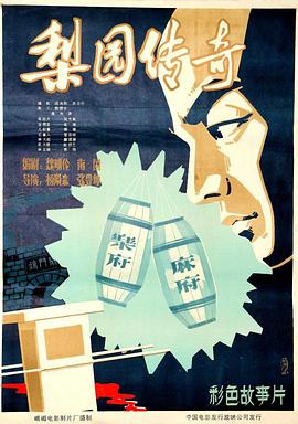 梨园传奇