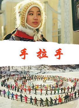 我们手拉手