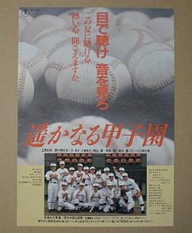 遥かなる甲子園
