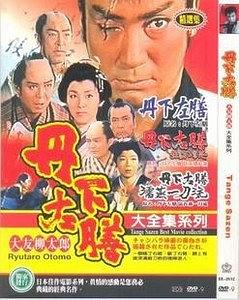 丹下左膳 妖刀濡れ燕