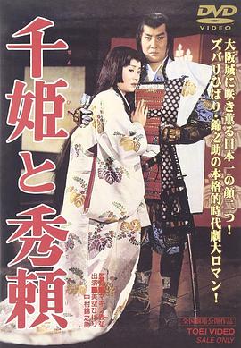 千姫与秀赖