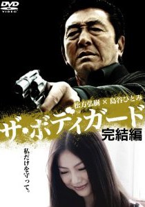 ザ・ボディガード 完結編