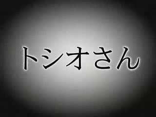 トシオさん