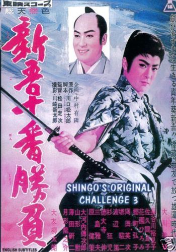 新吾十番勝負 第三部