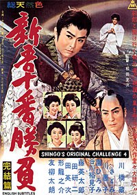 新吾十番勝負 完結篇