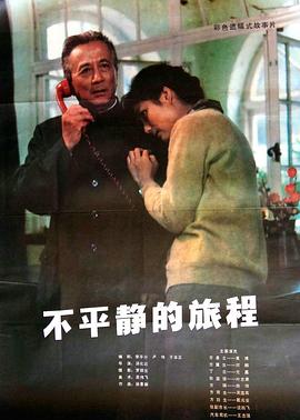 不平静的旅程