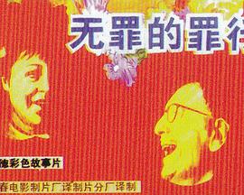 无罪的罪行
