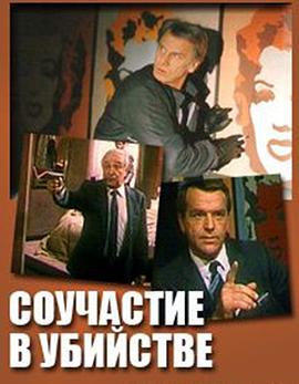 Соучастие в убийстве