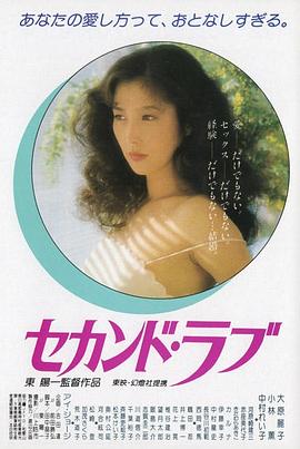 セカンド・ラブ