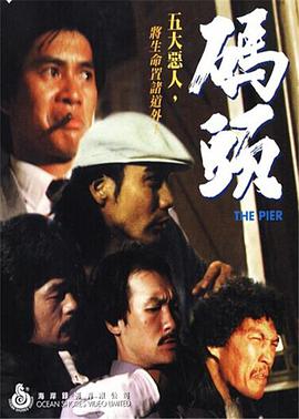 码头