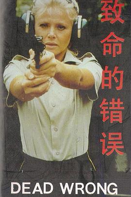 致命的错误