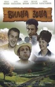 Вилна зона