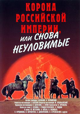 Корона Российской империи, или Снова неуловимые