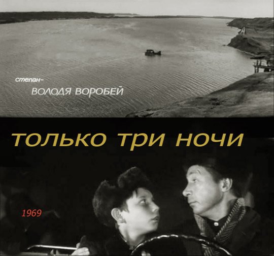 Только три ночи