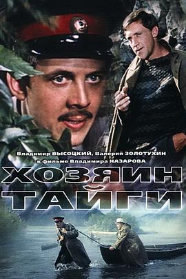 Хозяин тайги