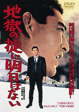 地獄の掟に明日はない