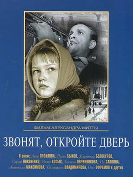 Звонят, откройте дверь