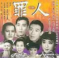 罪人