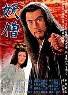 妖僧