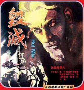 毁灭
