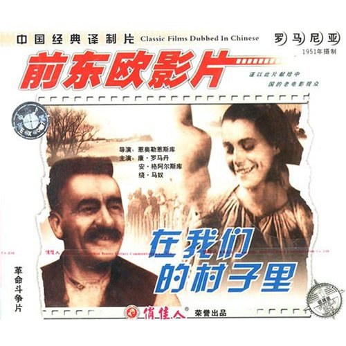 在我们的村子里