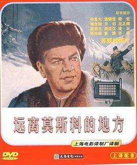 远离莫斯科的地方