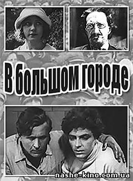 В большом городе