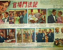 官场斗法记
