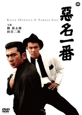 悪名一番