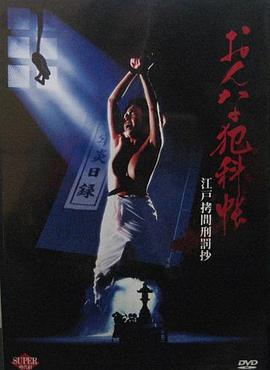 おんな犯科帳 江戸拷問刑罰抄