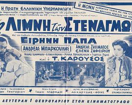 I limni ton stenagmon