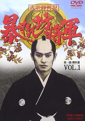 吉宗评判记 胡闹将军