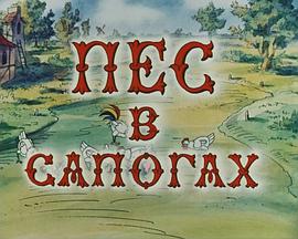 Пес в сапогах