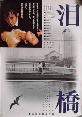 泪桥