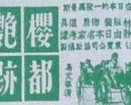 樱都艳迹