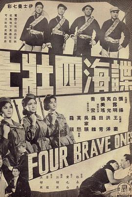 谍海四壮士