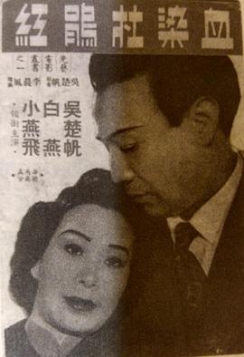 血染杜鵑紅