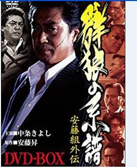 安藤組外伝・群狼の系譜