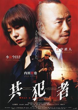 共犯者