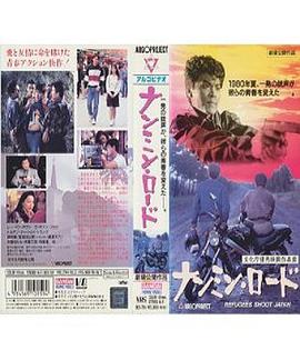 ナンミン・ロード