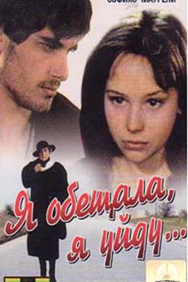 我答应了, 我离开