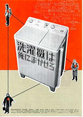洗濯機は俺にまかせろ