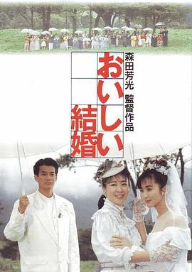 美妙的婚姻