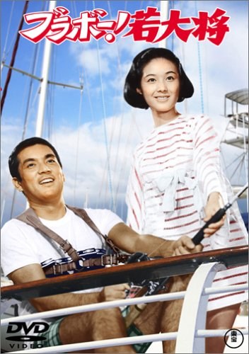 Bravo！若大将