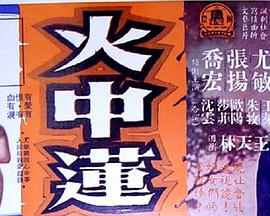 火中莲