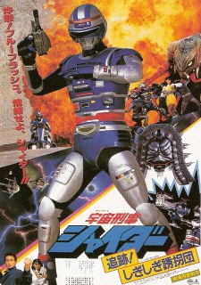 宇宙刑事シャイダー 追跡! しぎしぎ誘拐団