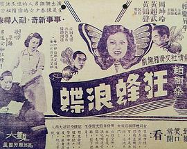 狂蜂浪蝶